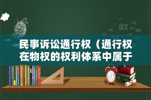 民事訴訟通行權(quán)（通行權(quán)在物權(quán)的權(quán)利體系中屬于）