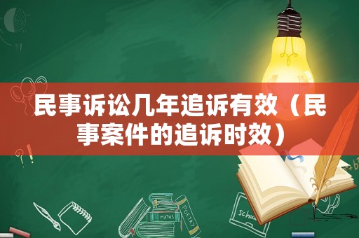 民事訴訟幾年追訴有效（民事案件的追訴時(shí)效）