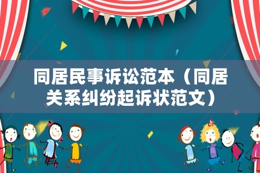 同居民事訴訟范本（同居關(guān)系糾紛起訴狀范文）