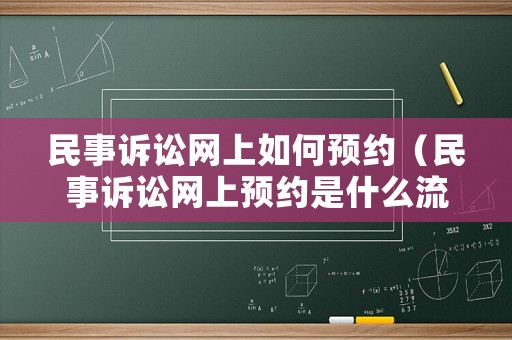 民事訴訟網(wǎng)上如何預(yù)約（民事訴訟網(wǎng)上預(yù)約是什么流程）