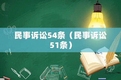 民事訴訟54條（民事訴訟51條）