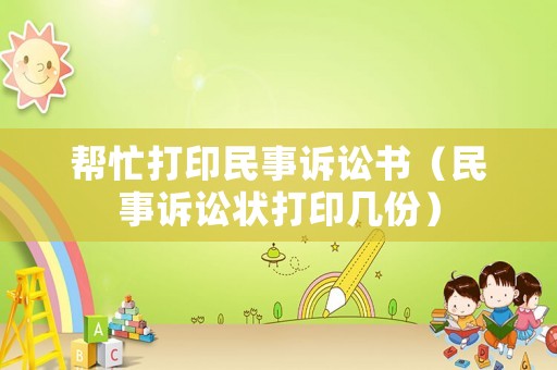 幫忙打印民事訴訟書（民事訴訟狀打印幾份）