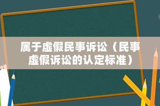 屬于虛假民事訴訟（民事虛假訴訟的認(rèn)定標(biāo)準(zhǔn)）