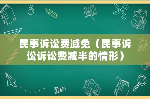 民事訴訟費(fèi)減免（民事訴訟訴訟費(fèi)減半的情形）