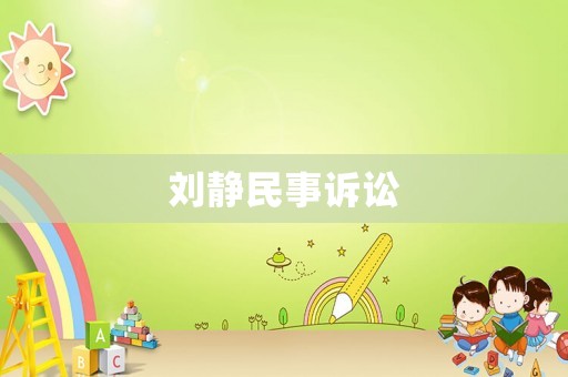 劉靜民事訴訟
