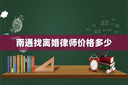 南通找離婚律師價(jià)格多少