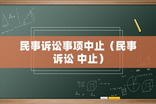 民事訴訟事項中止（民事訴訟 中止）