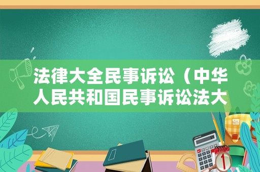 法律大全民事訴訟（中華人民共和國(guó)民事訴訟法大全）