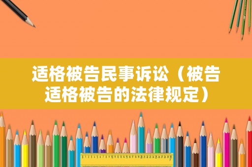 適格被告民事訴訟（被告適格被告的法律規(guī)定）