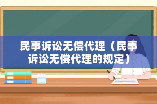 民事訴訟無償代理（民事訴訟無償代理的規(guī)定）