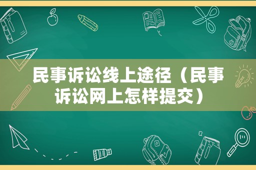 民事訴訟線上途徑（民事訴訟網(wǎng)上怎樣提交）