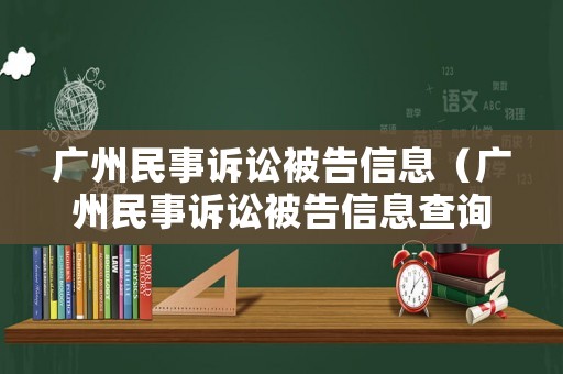廣州民事訴訟被告信息（廣州民事訴訟被告信息查詢）