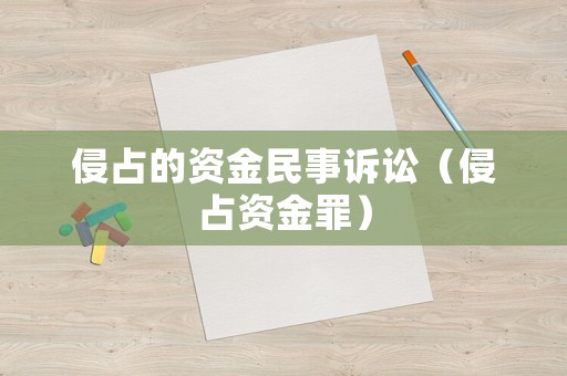 侵占的資金民事訴訟（侵占資金罪）