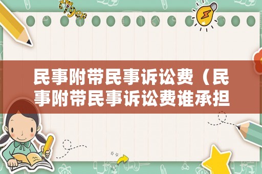 民事附帶民事訴訟費（民事附帶民事訴訟費誰承擔）