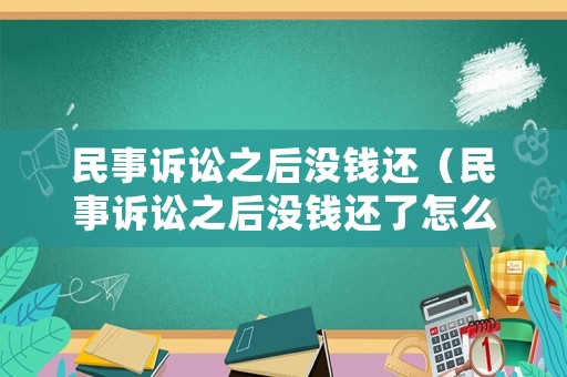 民事訴訟之后沒錢還（民事訴訟之后沒錢還了怎么辦）