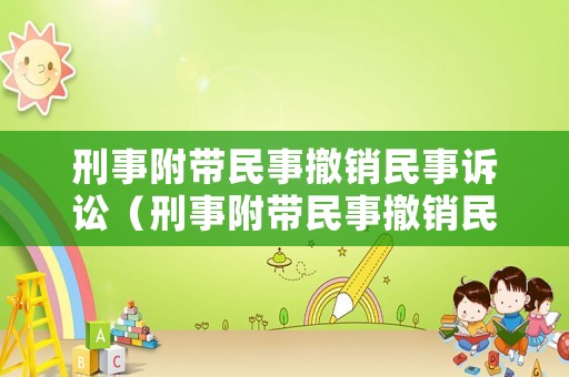 刑事附帶民事撤銷(xiāo)民事訴訟（刑事附帶民事撤銷(xiāo)民事訴訟申請(qǐng)書(shū)）