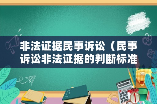 非法證據(jù)民事訴訟（民事訴訟非法證據(jù)的判斷標準）