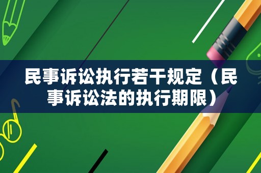 民事訴訟執(zhí)行若干規(guī)定（民事訴訟法的執(zhí)行期限）