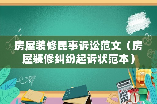 房屋裝修民事訴訟范文（房屋裝修糾紛起訴狀范本）
