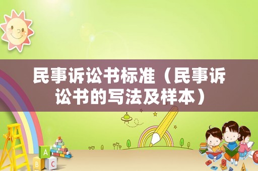 民事訴訟書標準（民事訴訟書的寫法及樣本）