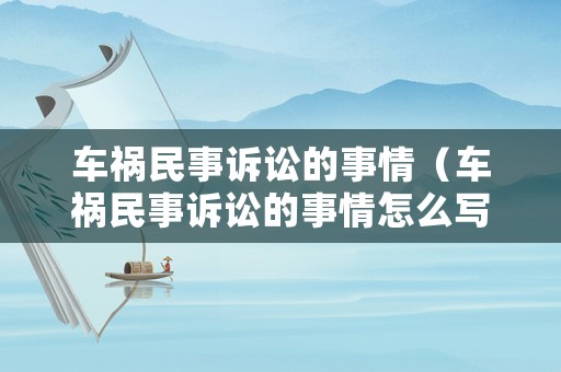 車禍民事訴訟的事情（車禍民事訴訟的事情怎么寫）