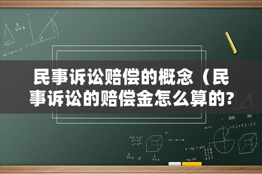 民事訴訟賠償?shù)母拍睿袷略V訟的賠償金怎么算的?）