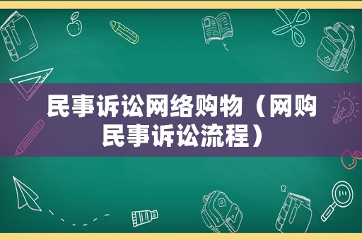 民事訴訟網(wǎng)絡(luò)購(gòu)物（網(wǎng)購(gòu)民事訴訟流程）