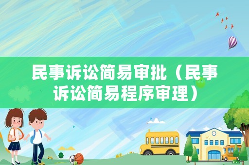 民事訴訟簡易審批（民事訴訟簡易程序?qū)徖恚? title=