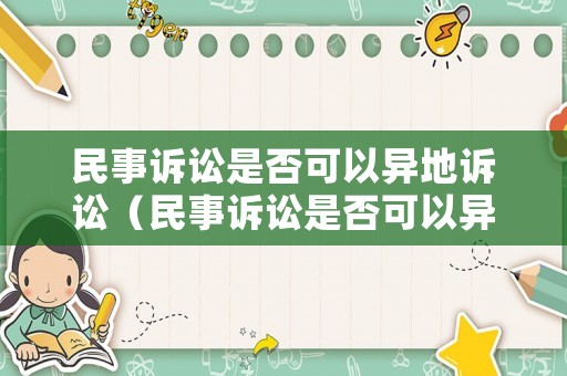 民事訴訟是否可以異地訴訟（民事訴訟是否可以異地訴訟呢）