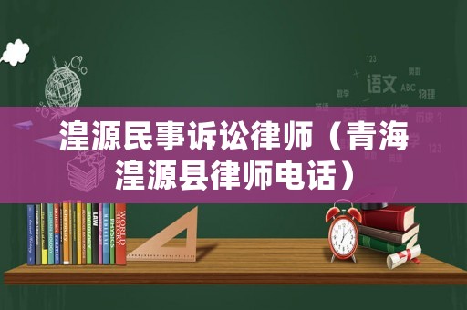 湟源民事訴訟律師（青海湟源縣律師電話）