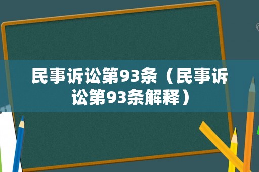民事訴訟第93條（民事訴訟第93條解釋）