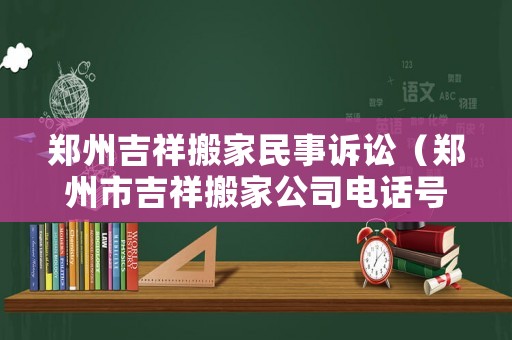 鄭州吉祥搬家民事訴訟（鄭州市吉祥搬家公司電話號碼）