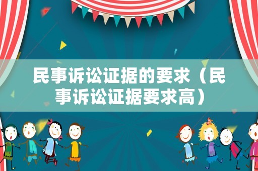 民事訴訟證據(jù)的要求（民事訴訟證據(jù)要求高）