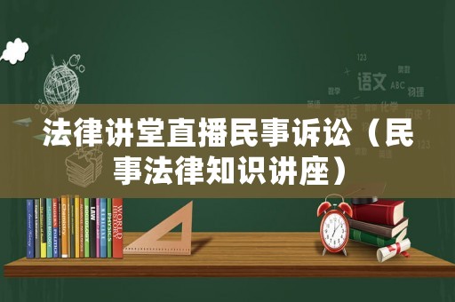 法律講堂直播民事訴訟（民事法律知識(shí)講座）