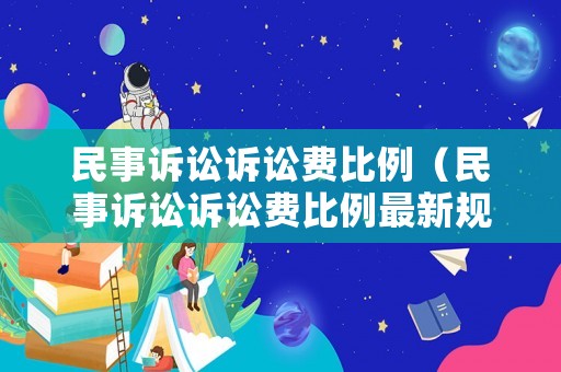 民事訴訟訴訟費比例（民事訴訟訴訟費比例最新規(guī)定）