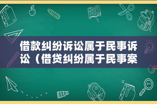 借款糾紛訴訟屬于民事訴訟（借貸糾紛屬于民事案件）