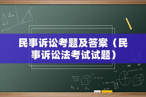 民事訴訟考題及答案（民事訴訟法考試試題）