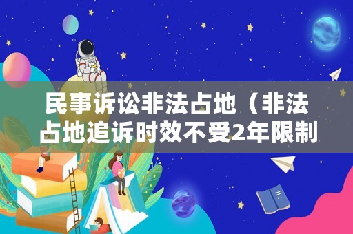 民事訴訟非法占地（非法占地追訴時效不受2年限制）