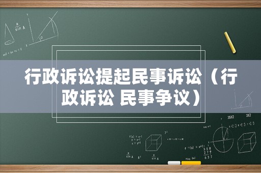 行政訴訟提起民事訴訟（行政訴訟 民事?tīng)?zhēng)議）
