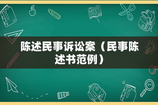 陳述民事訴訟案（民事陳述書范例）