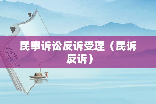 民事訴訟反訴受理（民訴 反訴）