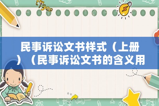 民事訴訟文書樣式（上冊）（民事訴訟文書的含義用途及種類）