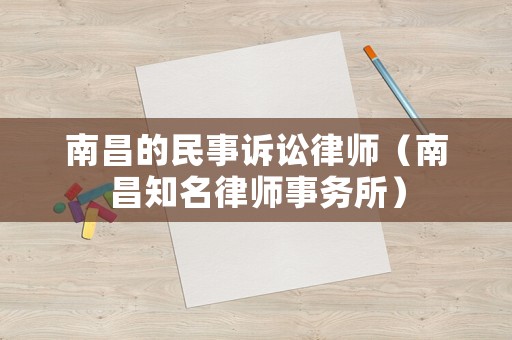 南昌的民事訴訟律師（南昌知名律師事務(wù)所）