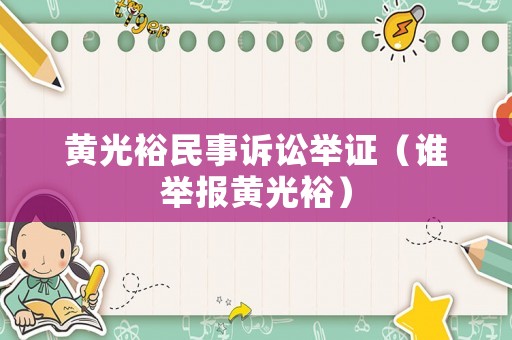 黃光裕民事訴訟舉證（誰(shuí)舉報(bào)黃光裕）