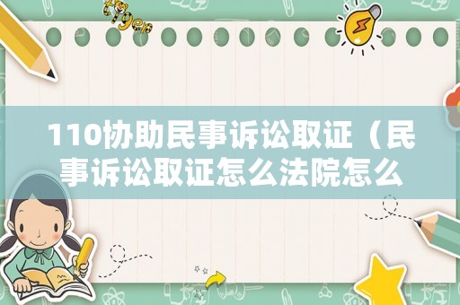 110協(xié)助民事訴訟取證（民事訴訟取證怎么法院怎么調(diào)查）