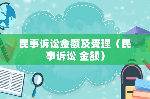 民事訴訟金額及受理（民事訴訟 金額）