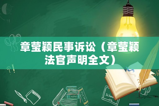 章瑩穎民事訴訟（章瑩穎法官聲明全文）