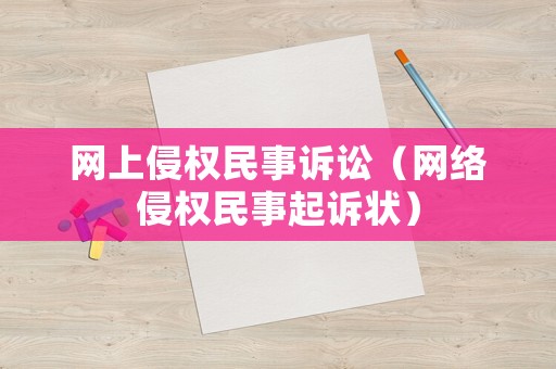 網上侵權民事訴訟（網絡侵權民事起訴狀）