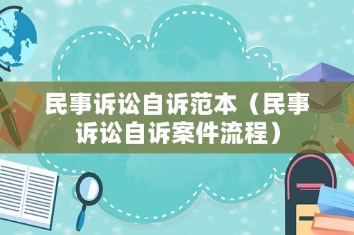 民事訴訟自訴范本（民事訴訟自訴案件流程）