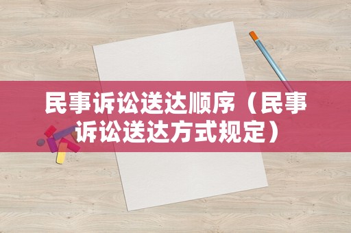 民事訴訟送達順序（民事訴訟送達方式規(guī)定）